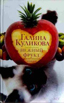 Книга Куликова Г. Нежный фрукт, 11-17102, Баград.рф